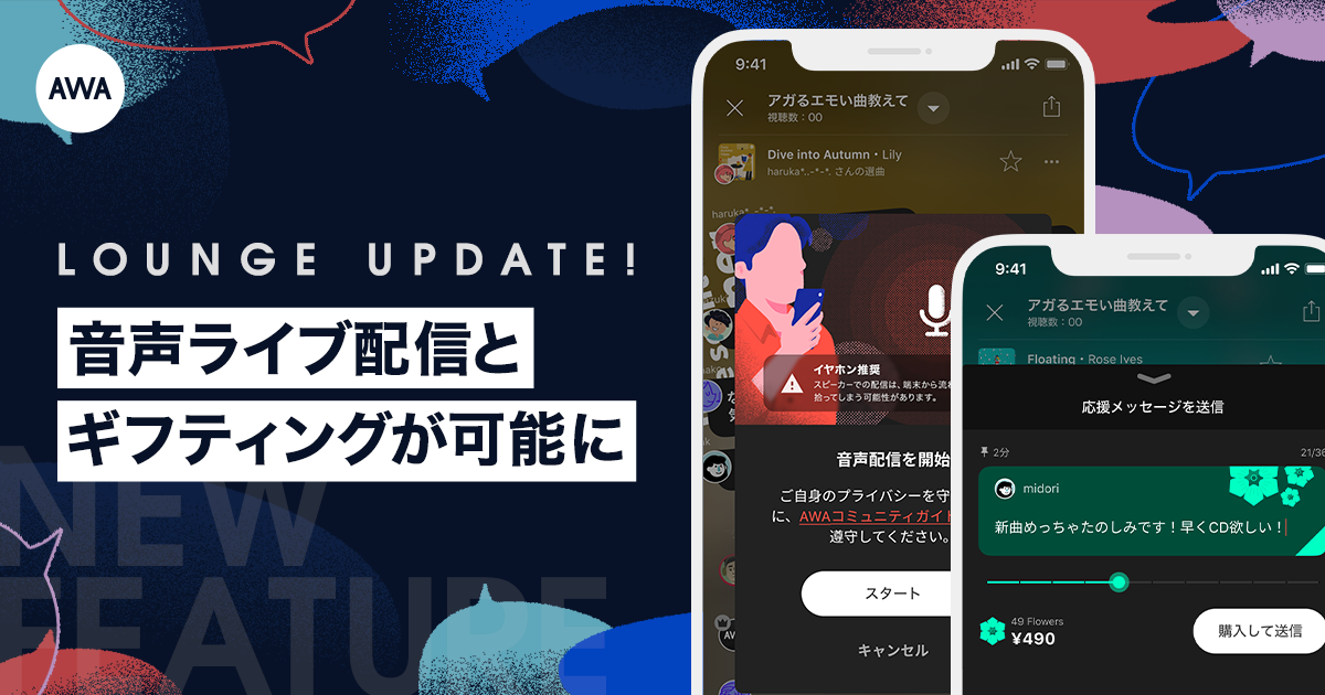 AWAが音声ライブ配信とアーティストやクリエイターを支援する新しい収益化機能の提供を開始！音楽サブスク初となる“正規音源を流しながらの音声ライブ配信”を実現