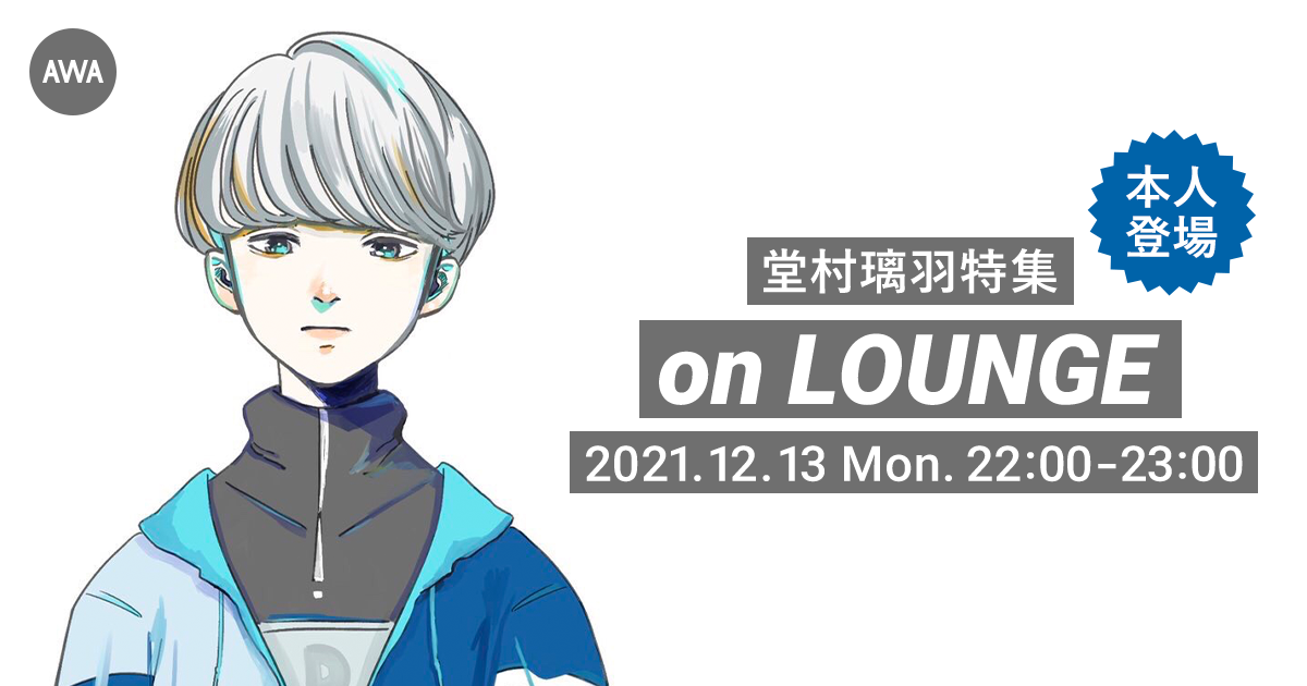 「キミに溺れたい (feat. 暖日いな)」 リリース記念！堂村璃羽 本人登場の「LOUNGE」特集イベントを開催