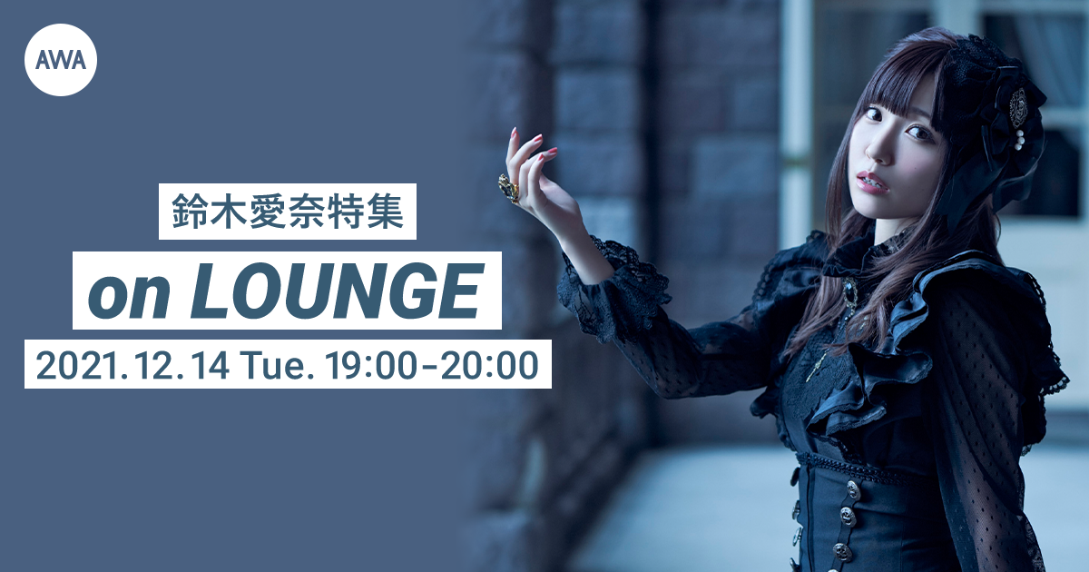 2ndアルバム『Belle révolte』 リリース記念!鈴木愛奈のLOUNGE特集イベントを開催