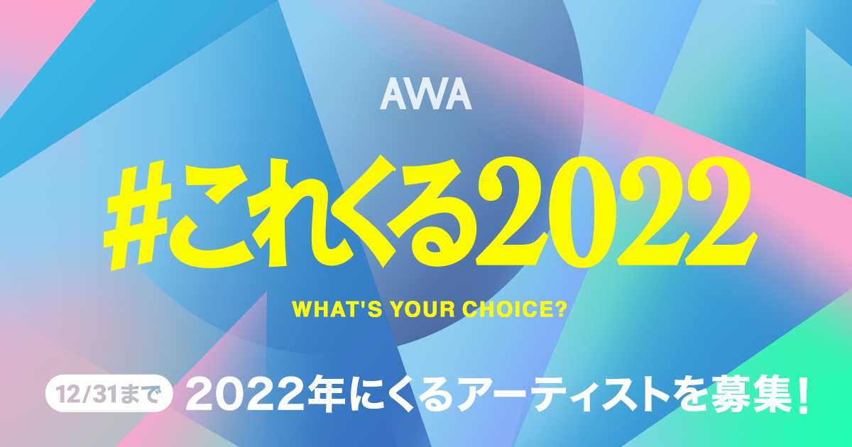 2022年に“これはくるぞ！”と思うアーティストは？「#これくる2022」プレイリスト作成キャンペーン開催！