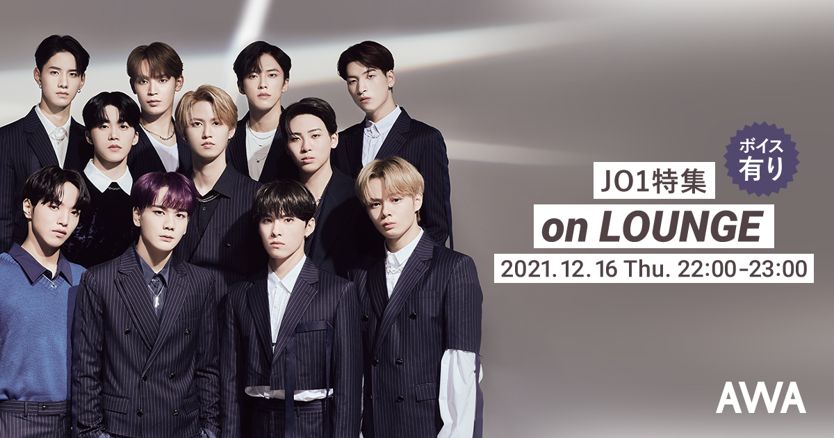 5thシングル「WANDERING(Special Edition)」リリース記念！JO1特集イベントを「LOUNGE」で開催！このイベントでしか聴くことのできない限定ボイスもオンエア