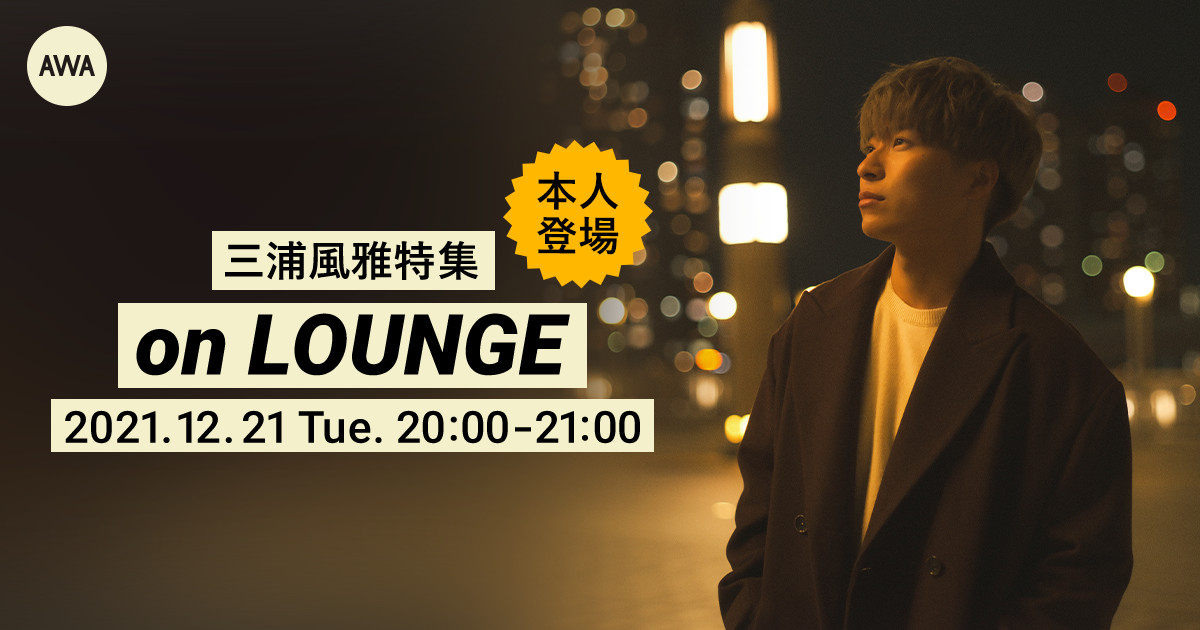 2ndシングル「世界中にメリークリスマス」リリース記念！三浦風雅本人登場の「LOUNGE」特集イベントを開催！