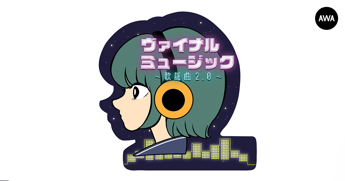 マルチクリエイター「コバソロ」が「AWA」で3週に渡りプレイリストを公開
