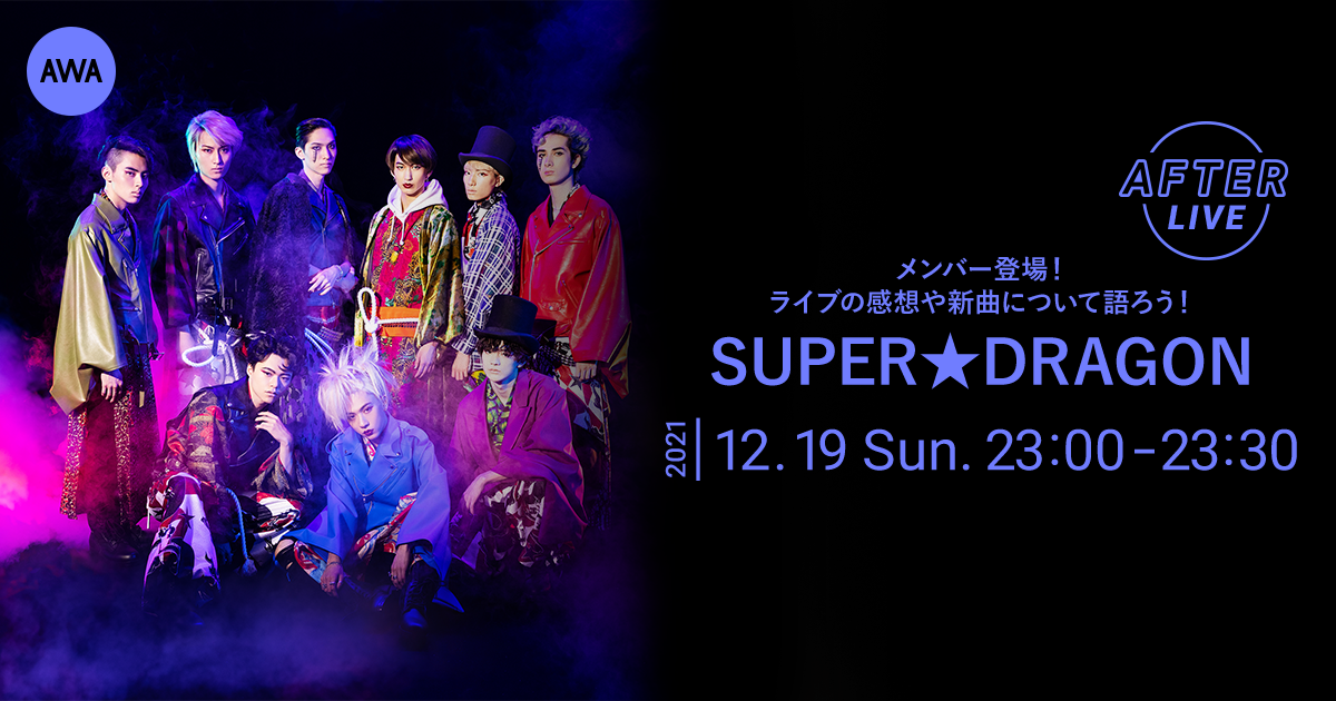 メンバー登場!SUPER★DRAGON公式アフターパーティー&新曲「X」のリスニングパーティー第五弾を「LOUNGE」で開催!