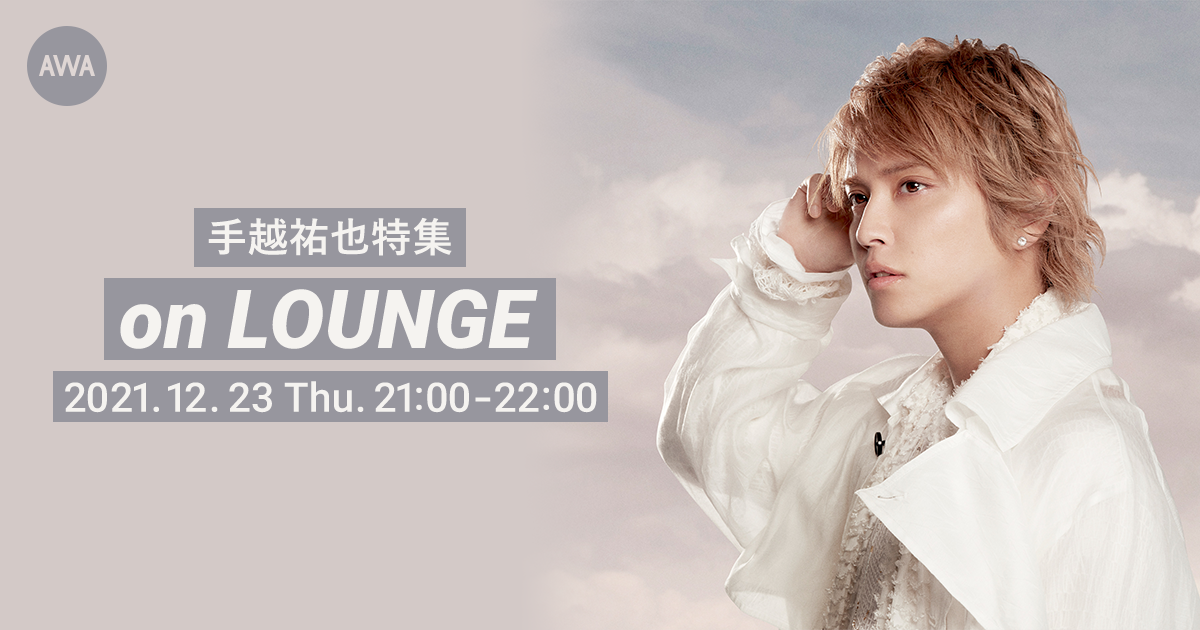 1st ALBAM「NEW FRONTIER」リリース記念!手越祐也特集イベントを「LOUNGE」で開催