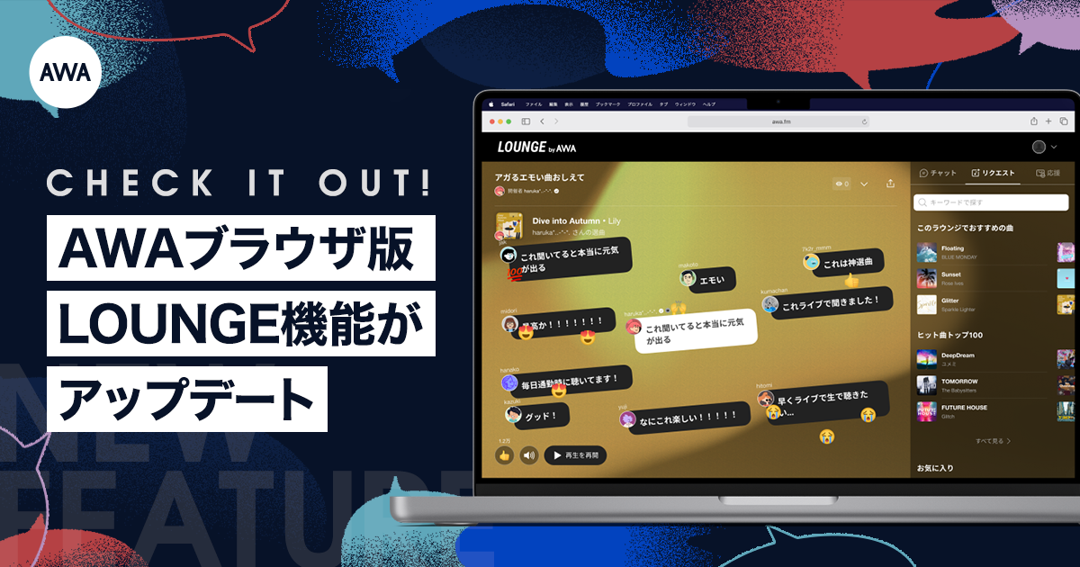 AWAブラウザ版のLOUNGE機能がアップデート!楽曲リクエスト機能を追加