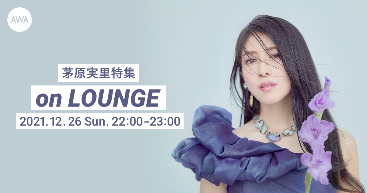 茅原実里の特集LOUNGEが開催決定
