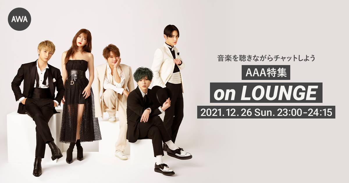 「AAA DOME TOUR 15th ANNIVERSARY -thanx AAA lot-」完走記念！AAA特集イベントを「LOUNGE」で開催