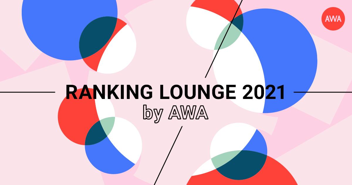 2021年AWA総まとめ！LOUNGEでランキングを発表！2日間計5時間に及ぶ特集LOUNGE「RANKING LOUNGE 2021 by AWA」開催