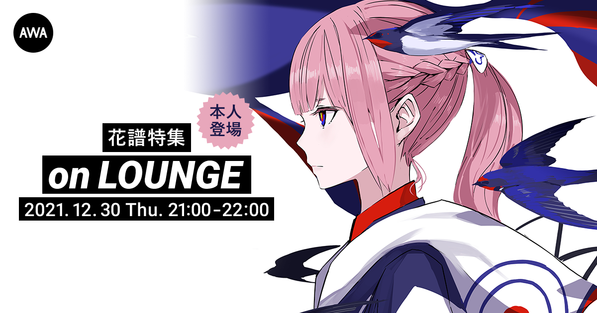 Remix Album「魔法γ」リリース記念！花譜 本人登場の「LOUNGE」特集イベントを開催！