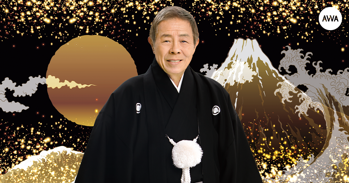 北島三郎、芸道60 周年記念!「まつり」「与作」「北の漁場」など、北島三郎の楽曲一挙解禁
