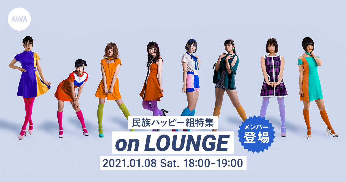 「天王寺ラバーガール」リリース記念！ 民族ハッピー組メンバー登場の「LOUNGE」特集イベントを開催！