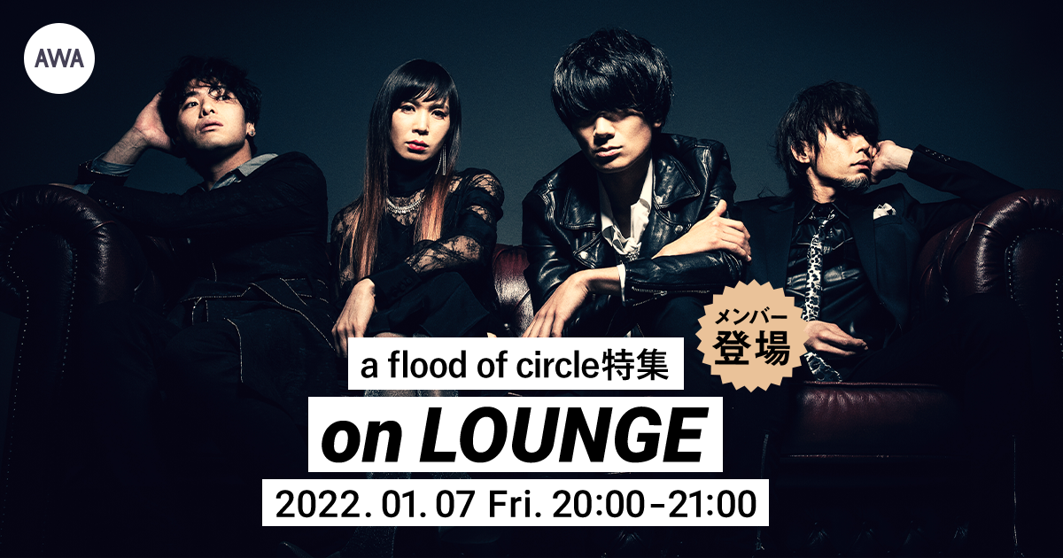 アルバム『伝説の夜を君と』 リリース記念!a flood of circle メンバー登場の「LOUNGE」特集イベントを開催!