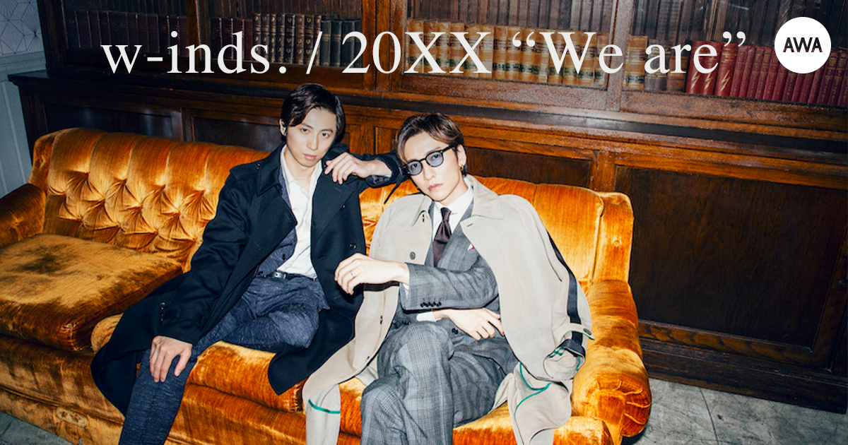 約4年ぶりのオリジナルアルバム『20XX “We are”』リリース記念！w-inds.の全曲解説スペシャルヴォイスを「AWA」で配信