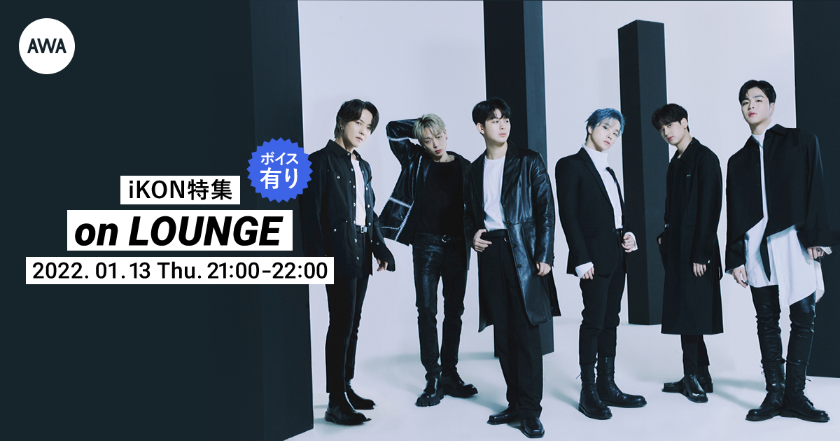 日本デビュー6周年記念!iKON特集イベントを「LOUNGE」で開催