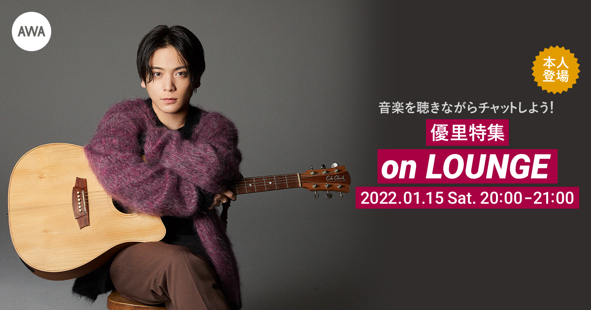 1stアルバム『壱』リリース記念！本人も登場する「優里」特集イベントを「LOUNGE」で開催！