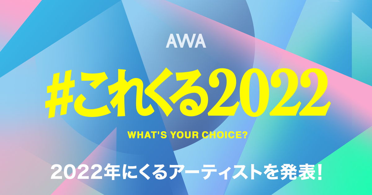 年始恒例のAWAユーザーが選ぶ!2022年にくるアーティストを発表!1位は『PRODUCE 101 JAPAN』出身のINI、2位は3人組ジャンルレス・ユニットの変態紳士クラブ
