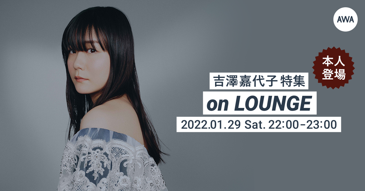 「鬼 remixed by 佐藤優介」リリース記念!吉澤嘉代子本人登場の「LOUNGE」特集イベントを開催!