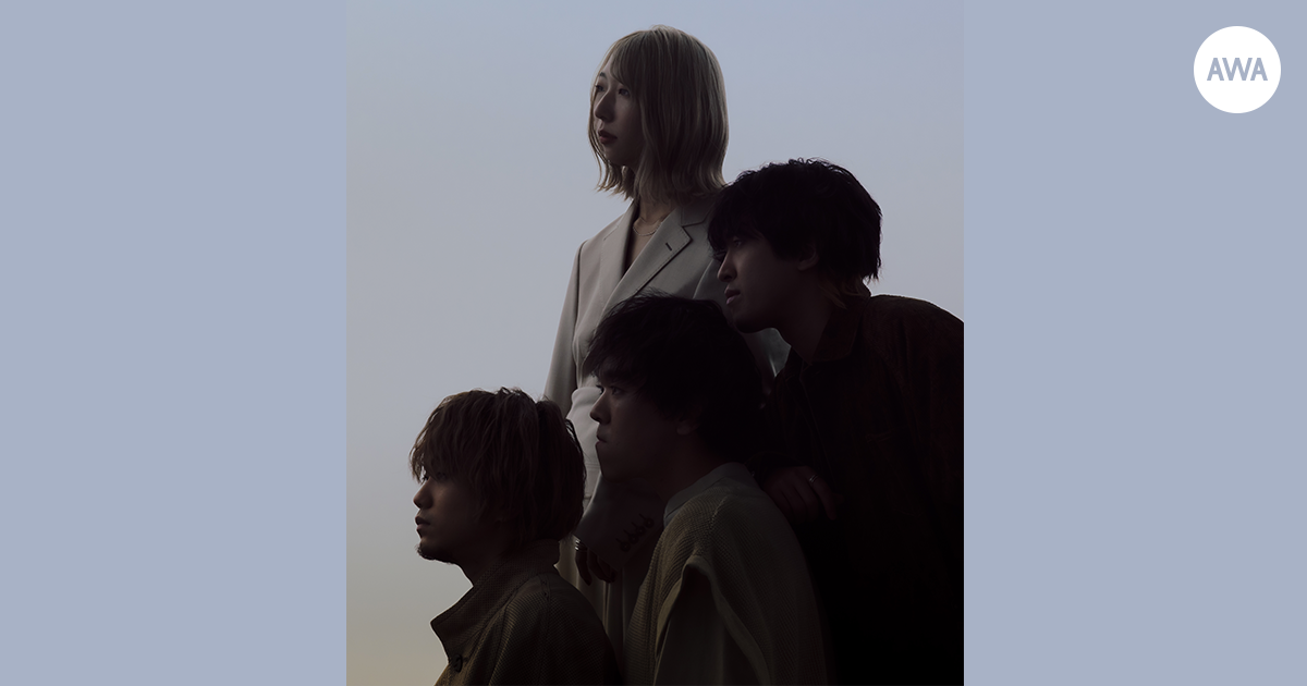 悲しみをたべて育つバンド「あたらよ」が“帰り道に1人で聴きたい失恋ソング”をテーマに「AWA」でプレイリストを公開