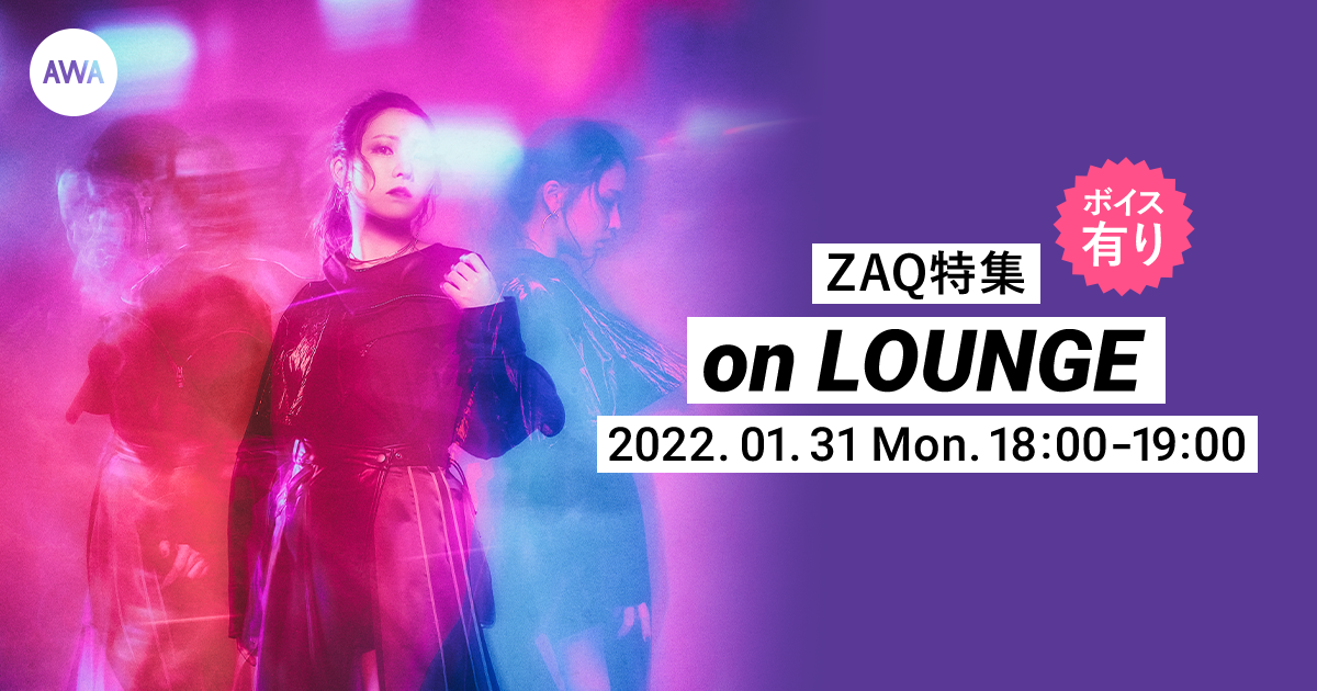 9ヶ月連続リリース第一弾「ZIGZAG」配信記念!来年アーティストデビュー10周年を迎えるZAQの「LOUNGE」特集イベントを開催!