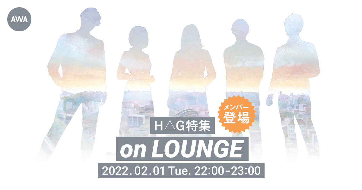 シングル「星月夜」リリース記念!H△Gメンバー登場の「LOUNGE」特集イベントを開催!