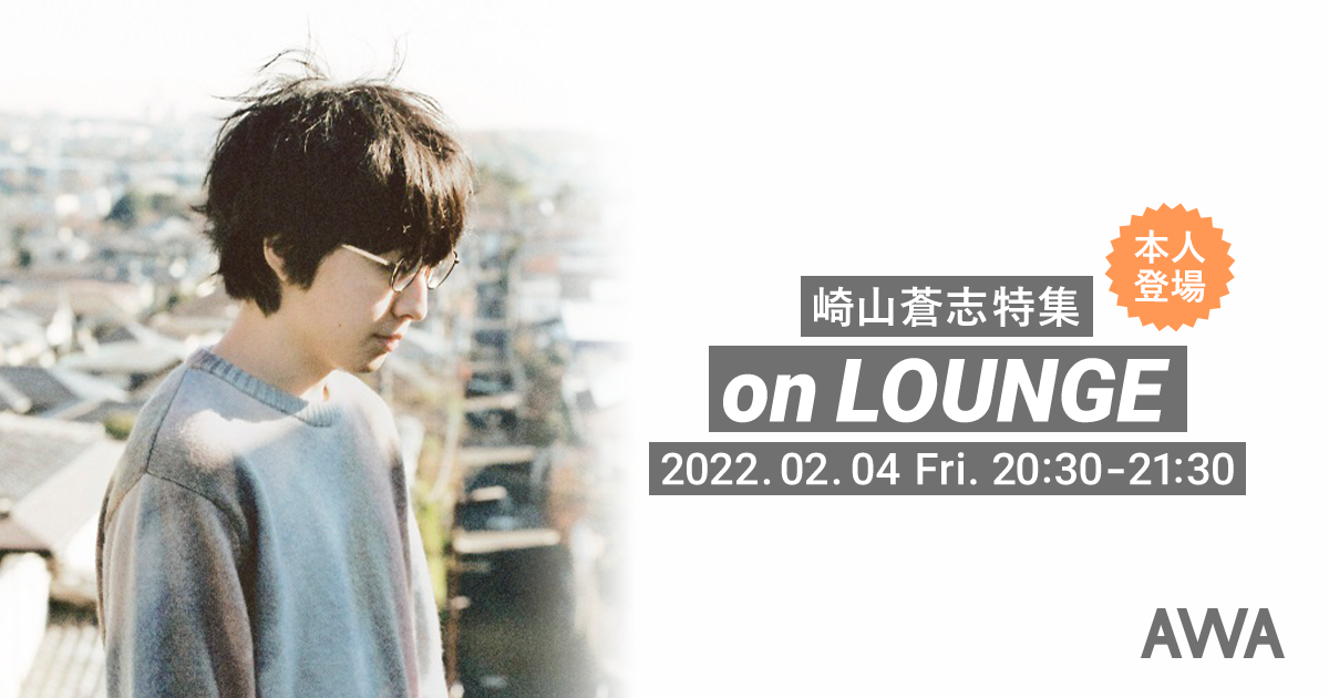 アルバム『Face To Time Case』リリース記念！崎山蒼志 本人登場の「LOUNGE」特集イベントを開催！
