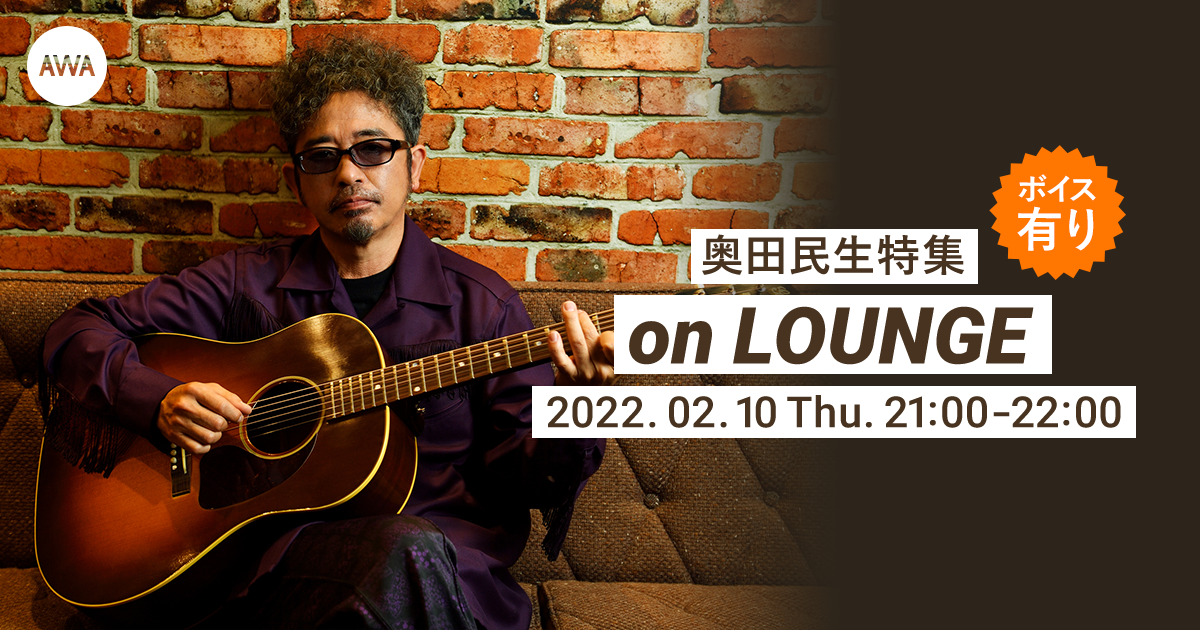 シングル「太陽が見ている」配信記念！奥田民生の特集イベントを「LOUNGE」で開催