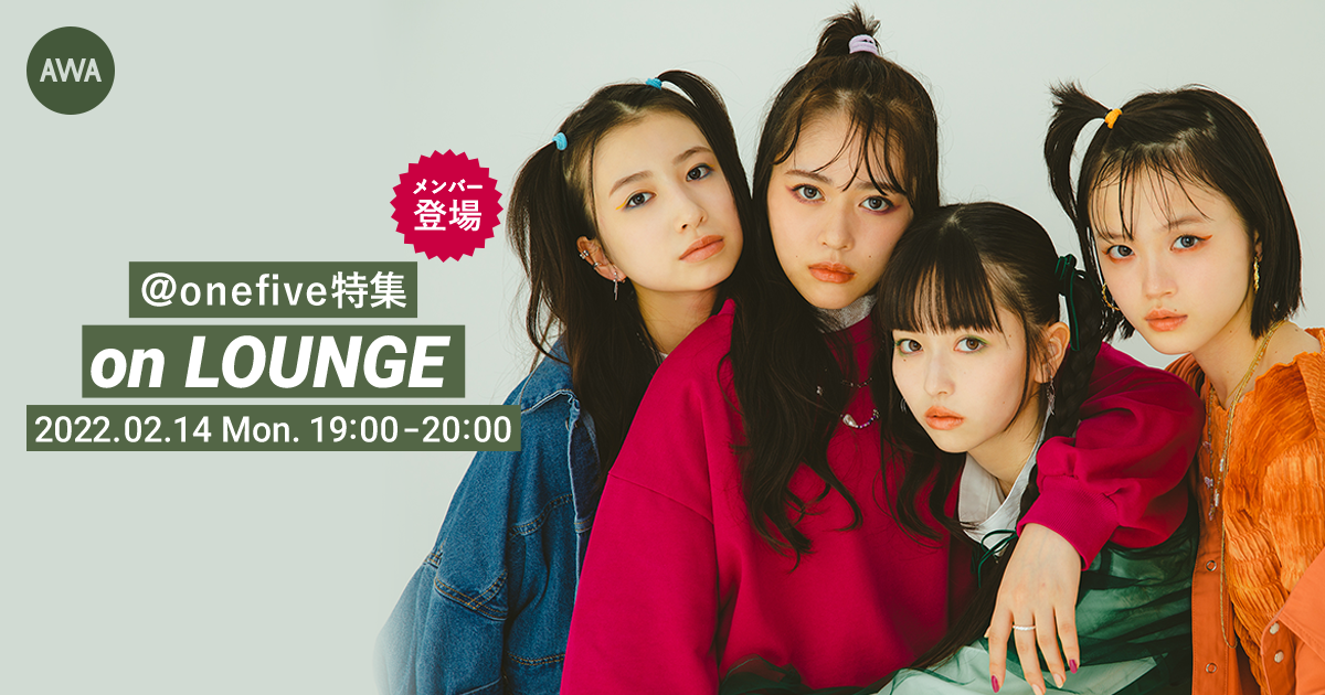 バレンタインデーに贈る!@onefiveメンバー登場の「LOUNGE」特集イベント開催