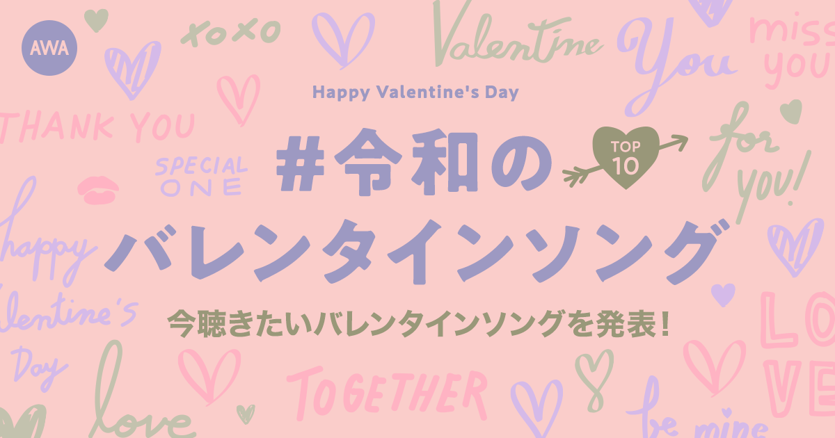 令和のバレンタインソングが決定!1位はOfficial髭男dism「I LOVE...」、2位は平井 大の新曲「バレンタインソング」