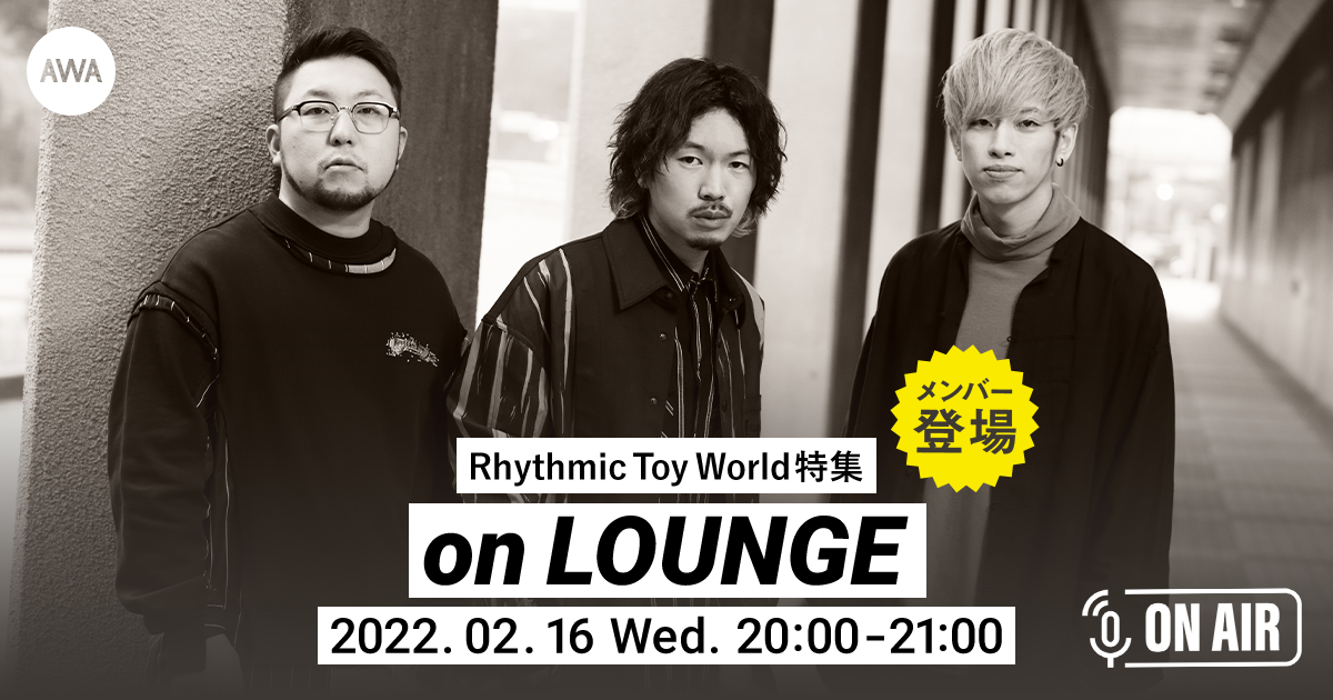 希望を歌い続けるロックバンドRhythmic Toy Worldが音声とチャットで参加するラジオ配信ラウンジを開催！