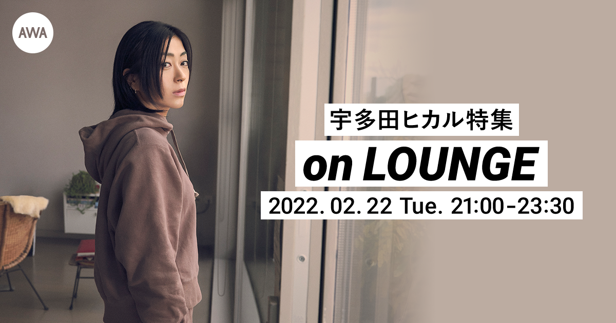 8thアルバム『BADモード』発売前夜祭！全100曲をオンエアする宇多田ヒカル特集のLOUNGEが開催