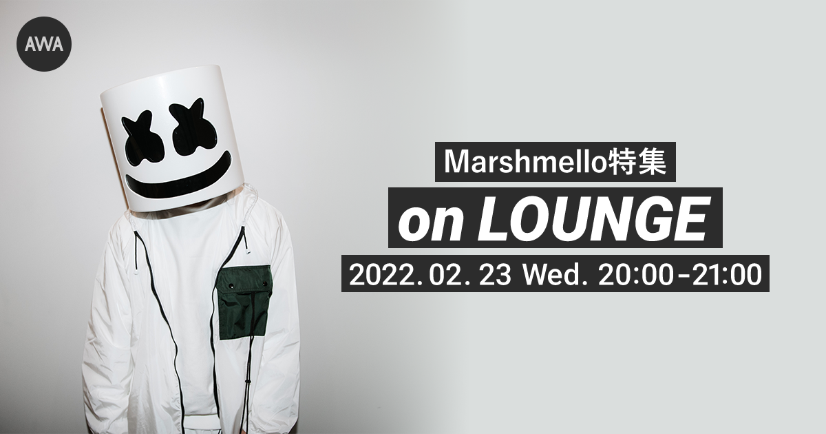 グラミー賞ノミネート記念!Marshmello特集イベントを「LOUNGE」で開催。さらに、本人から直接コメントも到着