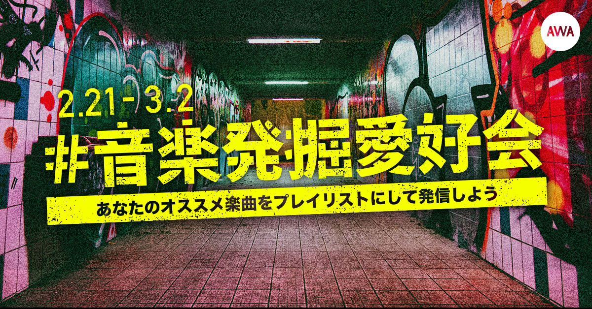 タグキャンペーン #音楽発掘愛好会2022 がスタート