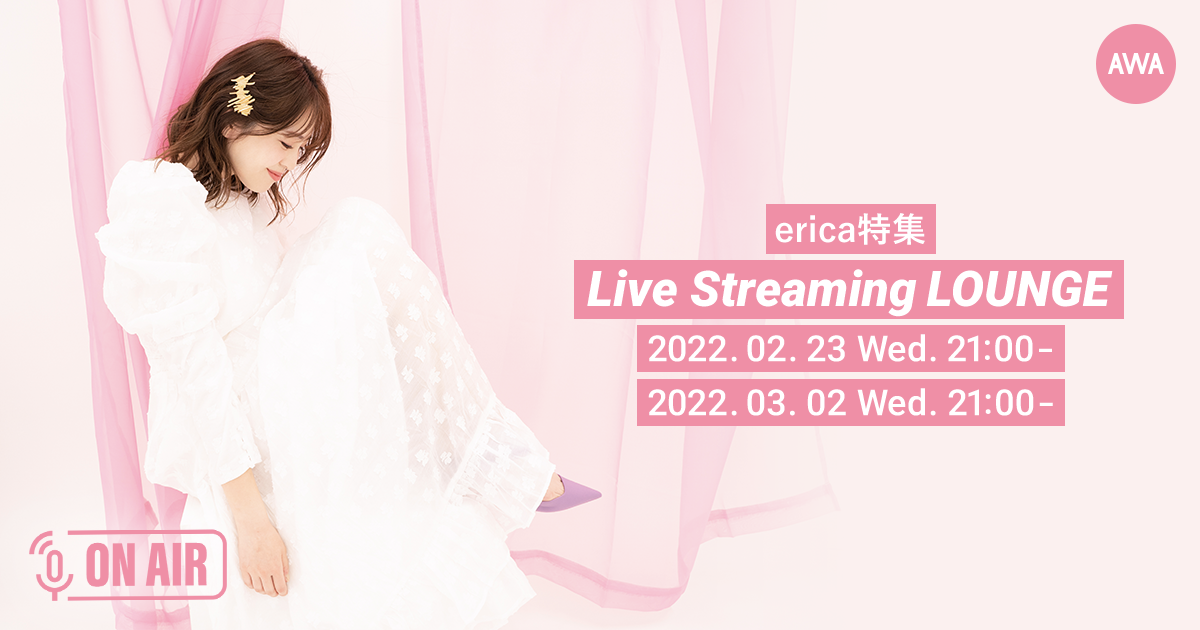 第二弾デジタルEP「告白日和～白と赤の真ん中～」リリース記念！ericaがパーソナリティを務めるラジオ配信ラウンジを2週連続で開催