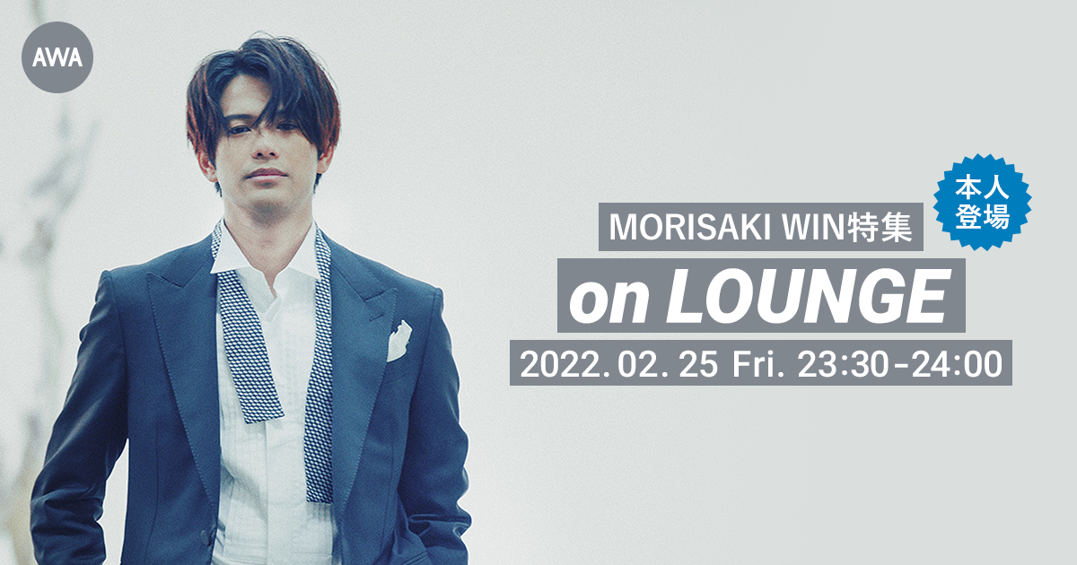 「Live in the Moment」リリース記念！MORISAKI WIN本人登場の「LOUNGE」特集イベントを開催！
