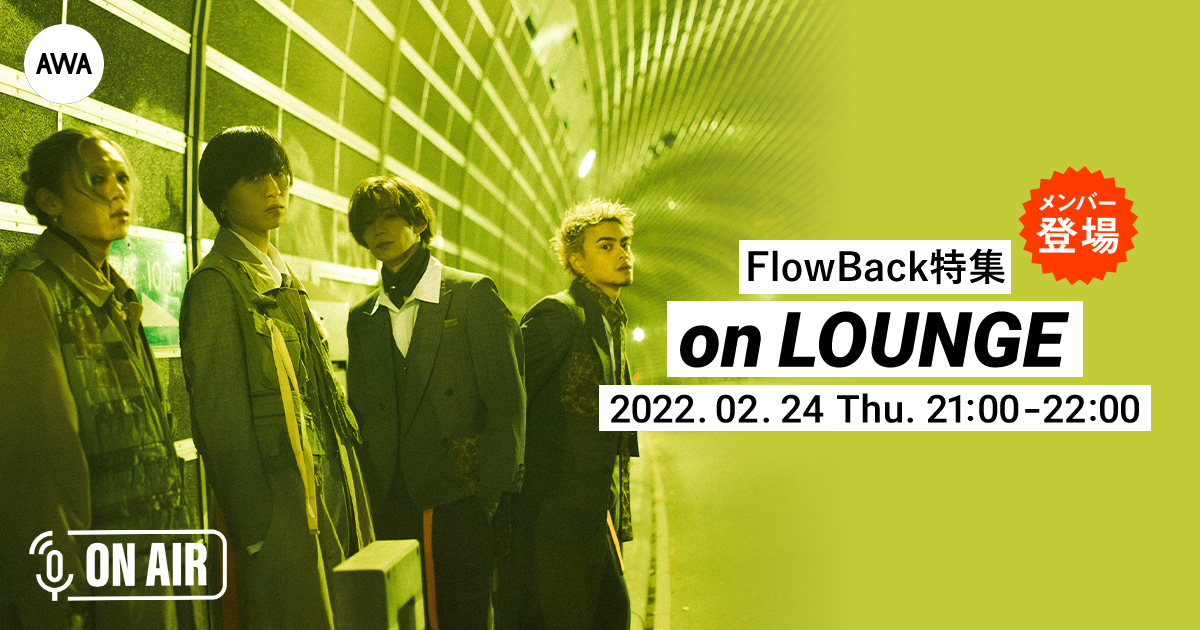 初のデジタルシングル「翻々」リリース記念！新体制のFlowBackが音声とチャットで参加するラジオ配信ラウンジを開催！さらに、リスナーが花束と共にメッセージを贈れる応援メッセージも実施