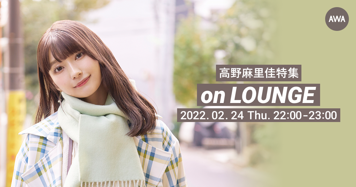 1stアルバム『ひとつ』リリース記念。高野麻里佳の「LOUNGE」特集イベントを開催!