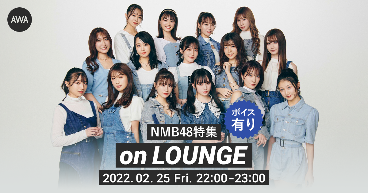 シングル「恋と愛のその間には」リリースを記念！NMB48特集イベントをLOUNGEで開催！