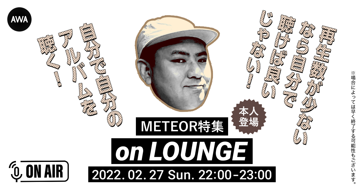 METEOR presents「再生数が少ないなら自分で聴けば良いじゃない!自分で自分のアルバムを聴く!」 AWA にて開催決定!