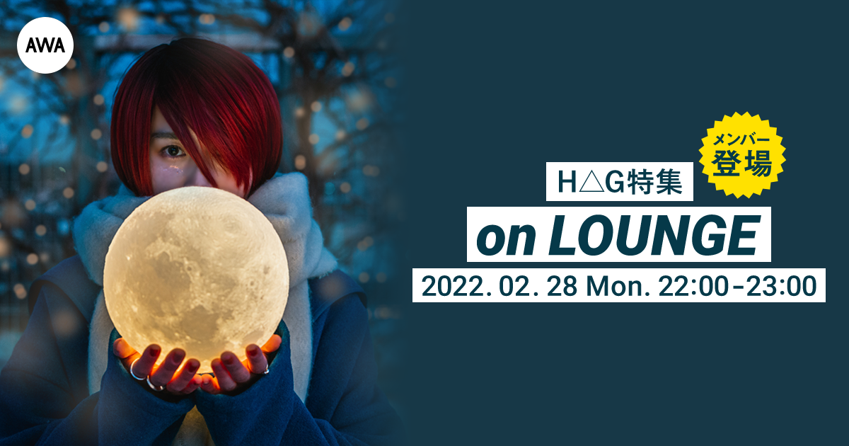 ミニアルバム『雪月夜』リリース記念！H△Gメンバー登場の「LOUNGE」特集イベントを開催！