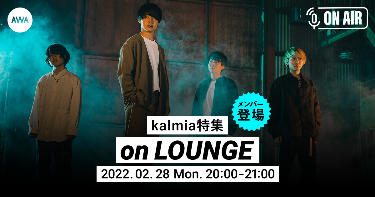 新曲「meteor liner」リリース記念！kalmiaのメンバー全員が音声とチャットで参加するラジオ配信ラウンジを開催！