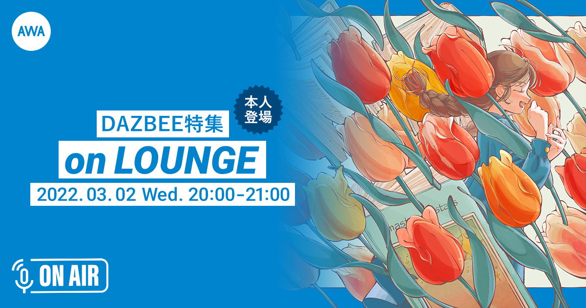新曲「声の在り処」リリース記念! DAZBEE(ダズビー)本人が音声とチャットで参加するラジオ配信ラウンジを開催!