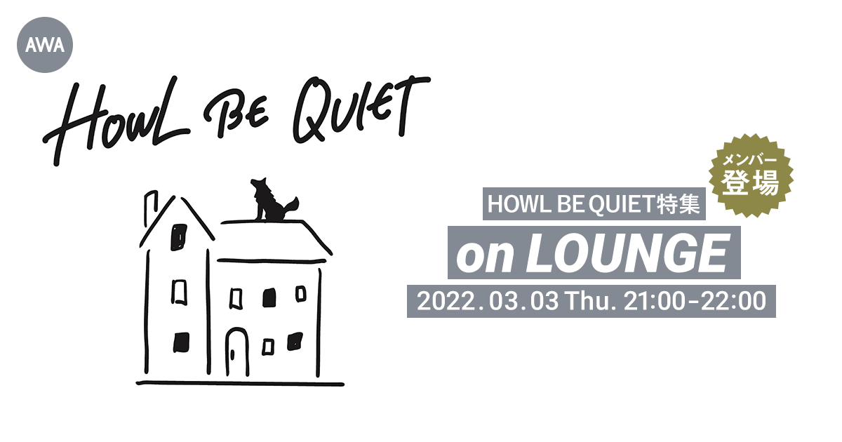 新曲「ばかやろう」リリース記念!HOWL BE QUIET メンバー登場の「LOUNGE」特集イベントを開催!