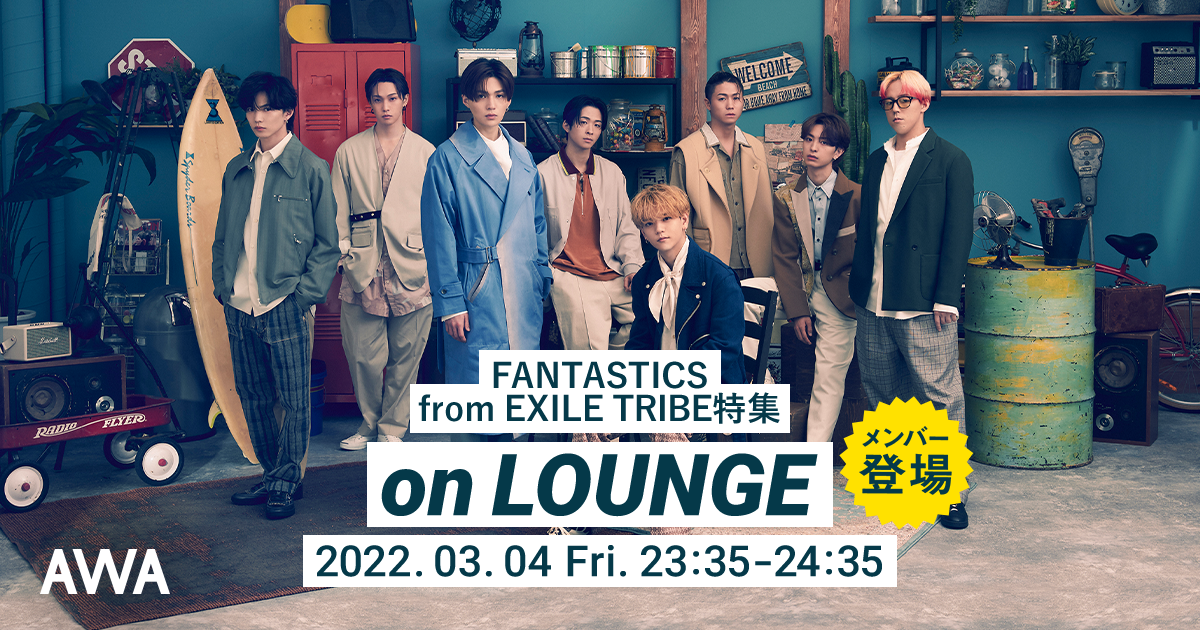 ニューシングル「サンタモニカ・ロリポップ」リリース記念！FANTASTICS from EXILE TRIBEメンバー登場の「LOUNGE」特集イベントを開催！