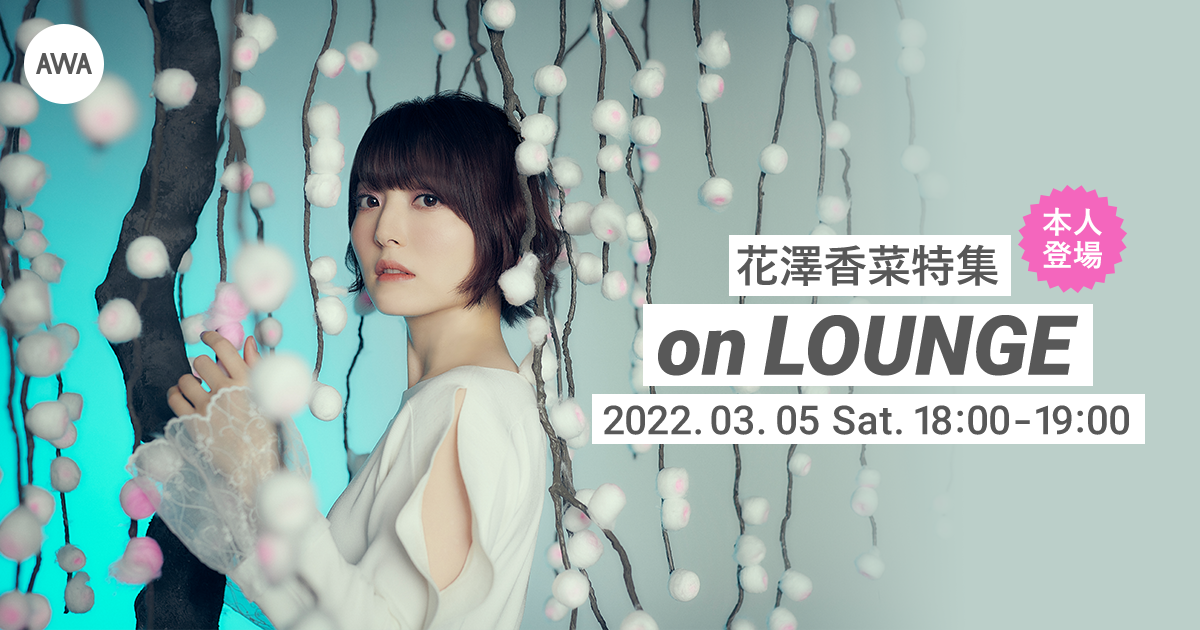 ニューアルバム『blossom』リリース記念!大人気声優アーティスト花澤香菜本人登場の「LOUNGE」特集イベントを開催!