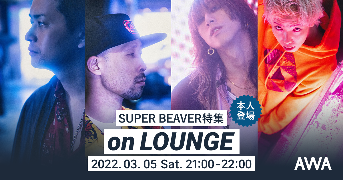 ニューアルバム『東京』リリース記念!メンバー登場のSUPER BEAVER特集イベントをLOUNGEで開催!