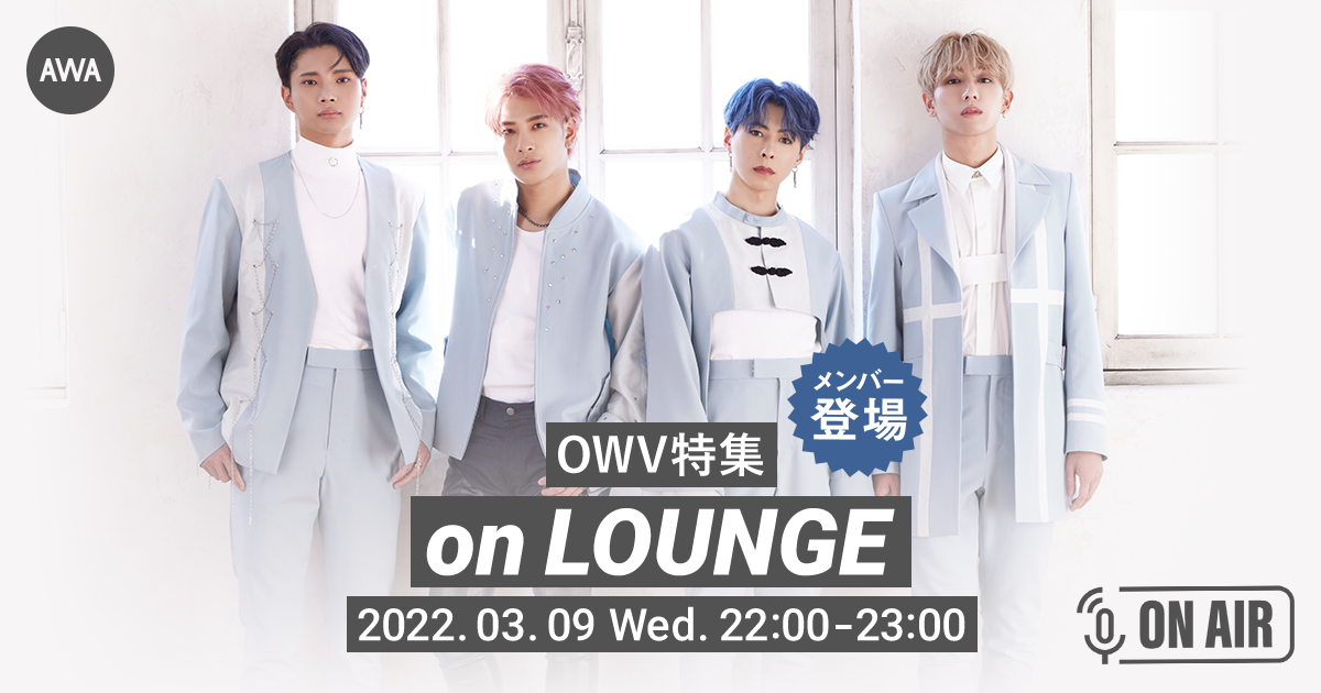 5thシングル「You」リリース記念！OWVのメンバー全員が音声とチャットで参加するラジオ配信ラウンジを開催！