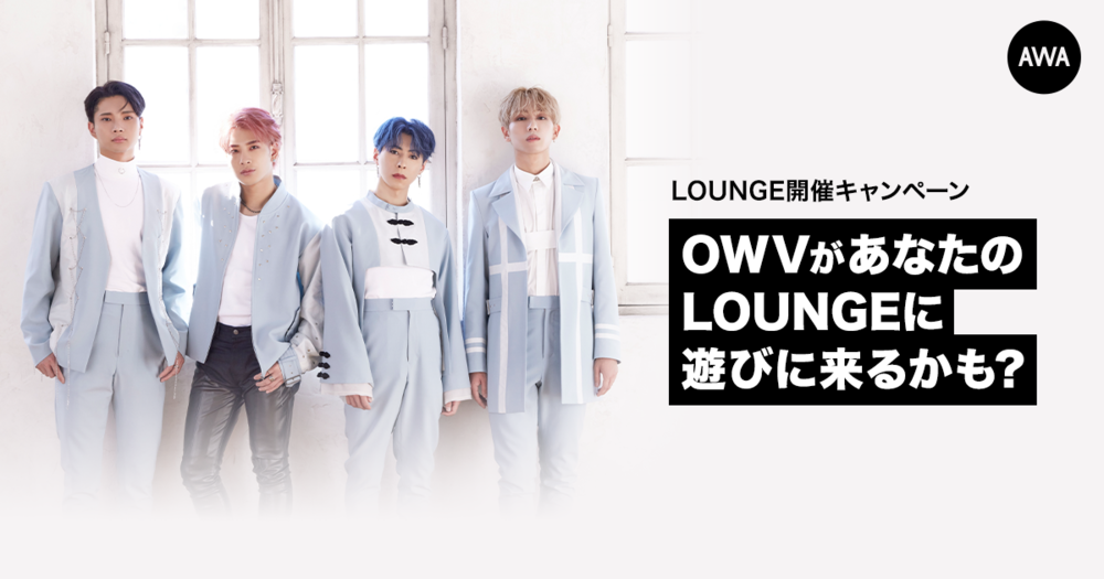 OWVのメンバーがあなたの開催したLOUNGEに遊びに来るかも？サイン入りグッズが抽選で当たる、OWVのファンLOUNGEキャンペーンが開催！