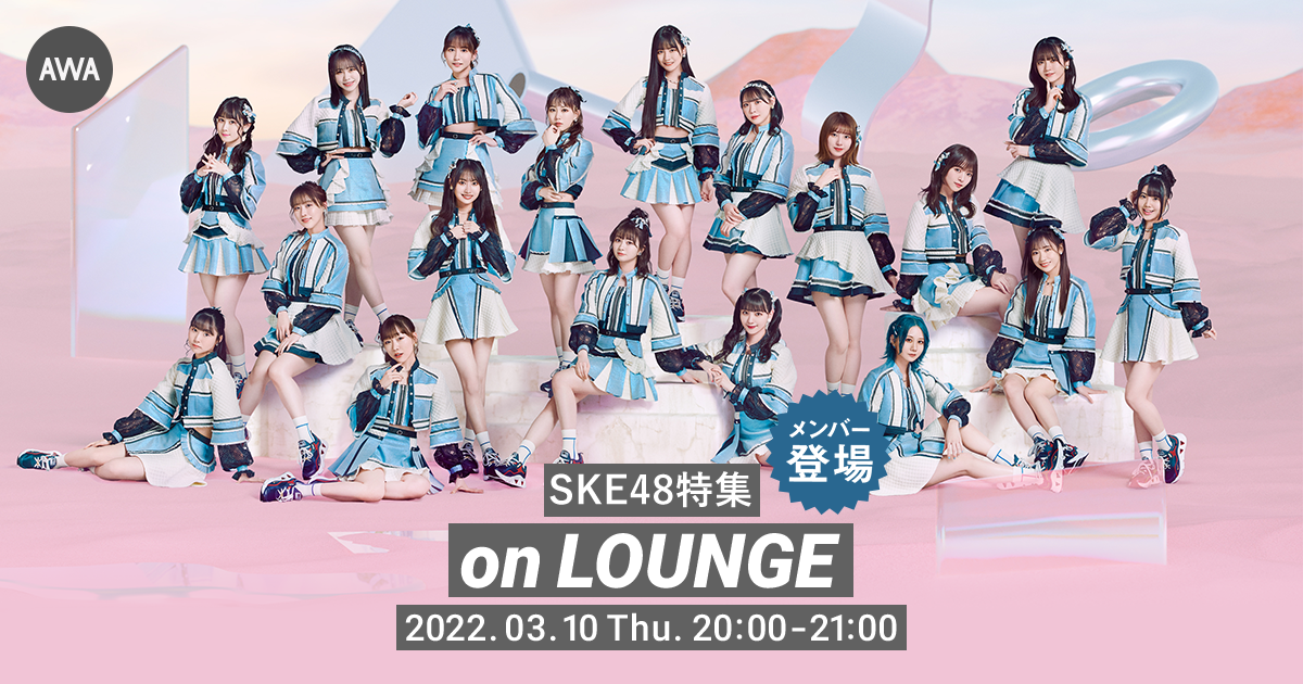江籠裕奈、鎌田菜月など、SKE48のメンバー総勢8名が登場する「LOUNGE」特集イベントを開催!最新シングル「心にFlower」や人気曲、代表曲を一挙オンエア