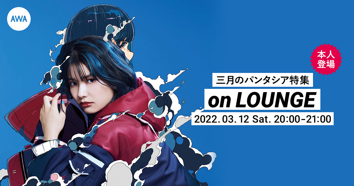 ニューアルバム『邂逅少女』リリース記念！三月のパンタシア本人登場の「LOUNGE」特集イベントを開催！
